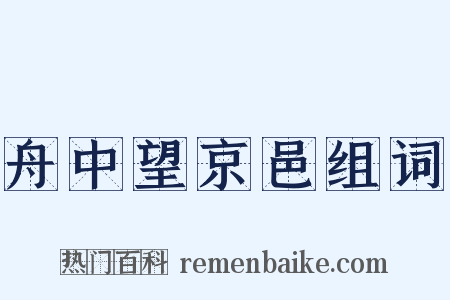 舟中望京邑组词是什么意思的图片